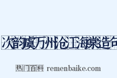 次韵虞万州沧江海棠造句是什么意思的图片